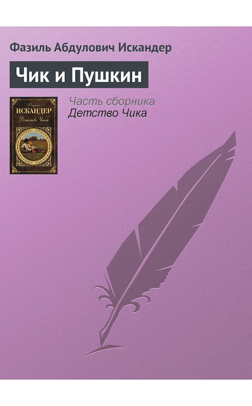 Обложка книги «Чик и Пушкин» автора Фазиля Искандера издание 2011 года.