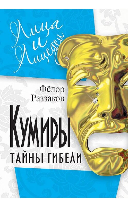 Обложка книги «Кумиры. Тайны гибели» автора Федора Раззакова издание 2012 года. ISBN 9785443800400.