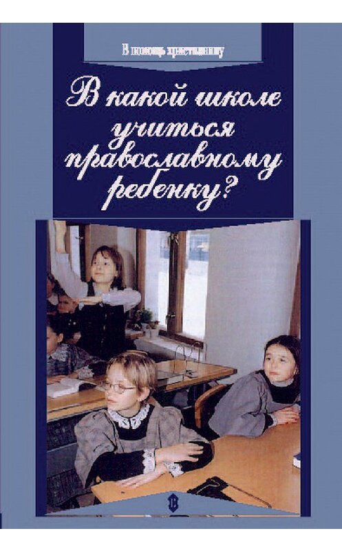 Обложка книги «В какой школе учиться православному ребенку» автора  издание 2007 года. ISBN 5786800539.