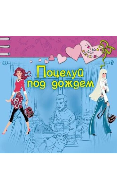 Обложка аудиокниги «Поцелуй под дождем» автора Светланы Лубенец.