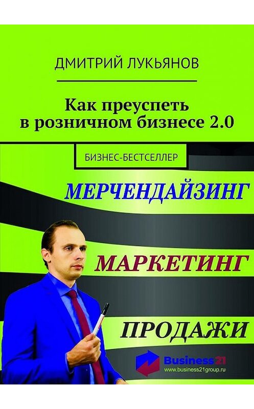 Обложка книги «Как преуспеть в розничном бизнесе 2.0. Бизнес-бестселлер» автора Дмитрия Лукьянова. ISBN 9785449090621.