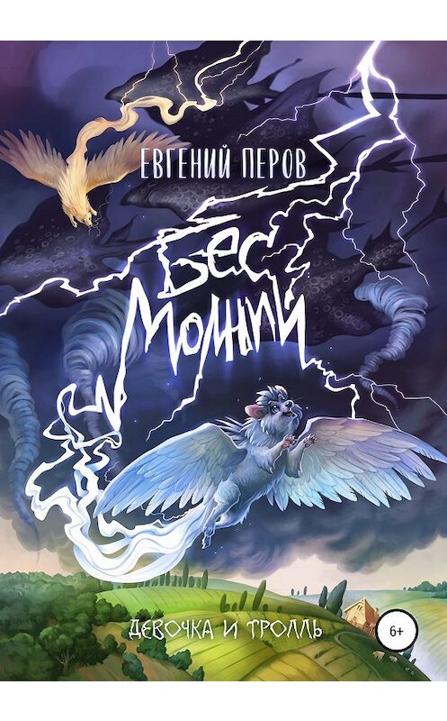 Обложка книги «Бес молний. Девочка и тролль» автора Евгеного Перова издание 2020 года.