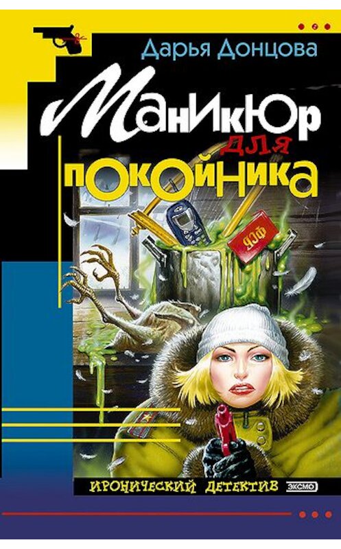 Обложка книги «Маникюр для покойника» автора Дарьи Донцовы издание 2007 года. ISBN 9785699210923.