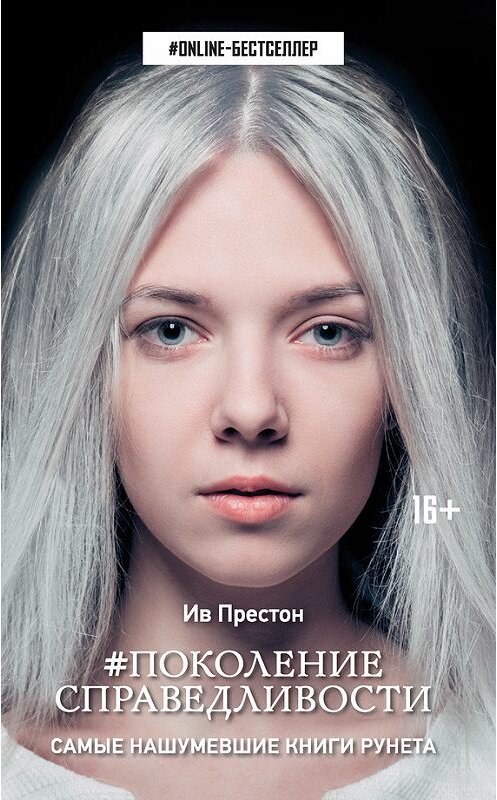 Обложка книги «#Поколение справедливости» автора Ива Престона. ISBN 9785170980345.