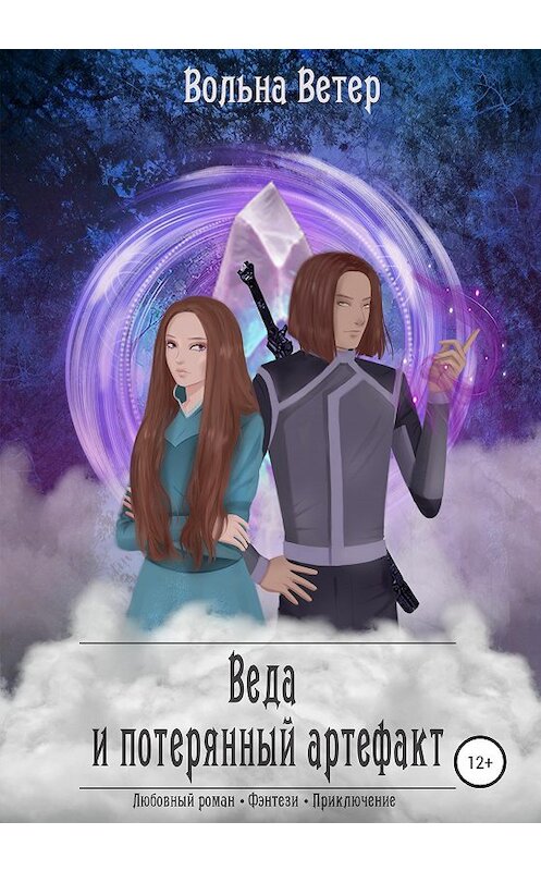 Обложка книги «Веда и потерянный артефакт» автора Вольны Ветер издание 2020 года.