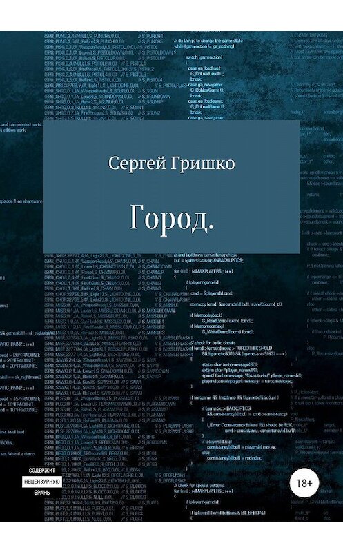 Обложка книги «Город» автора Сергей Гришко издание 2020 года.