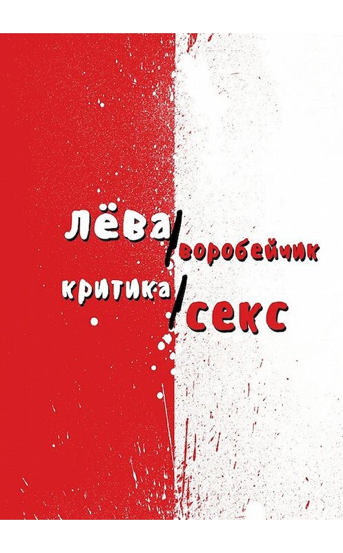 Обложка книги «Критика/секс» автора Лёвой Воробейчик. ISBN 9785447432980.