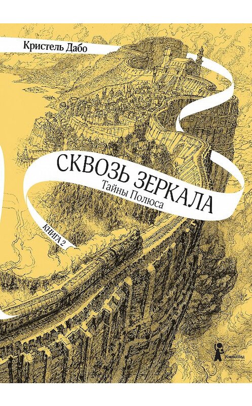 Обложка книги «Тайны Полюса» автора Кристель Дабо издание 2018 года. ISBN 9785000834589.