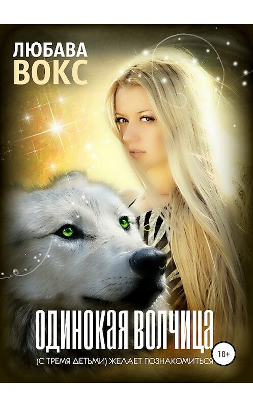 Обложка книги «Одинокая волчица (с тремя детьми) желает познакомиться» автора Любавы Вокс издание 2018 года.
