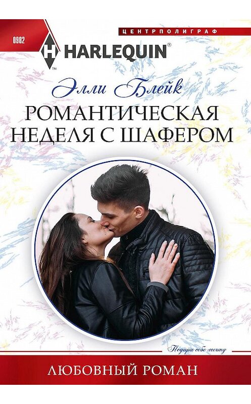 Обложка книги «Романтическая неделя с шафером» автора Элли Блейка издание 2020 года. ISBN 9785227090317.