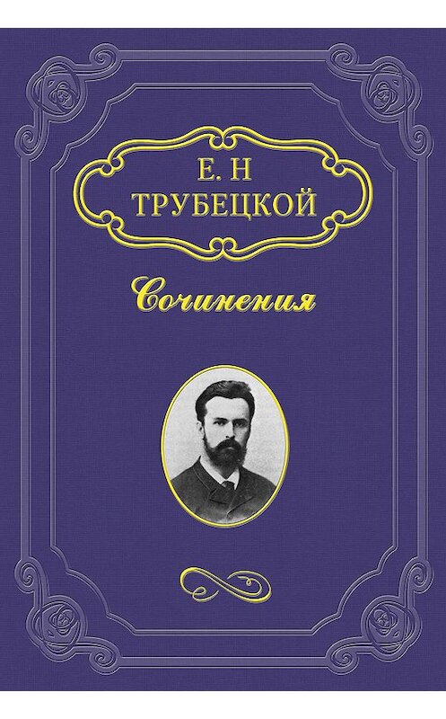 Обложка книги «Миросозерцание Блаженного Августина» автора Евгеного Трубецкоя.