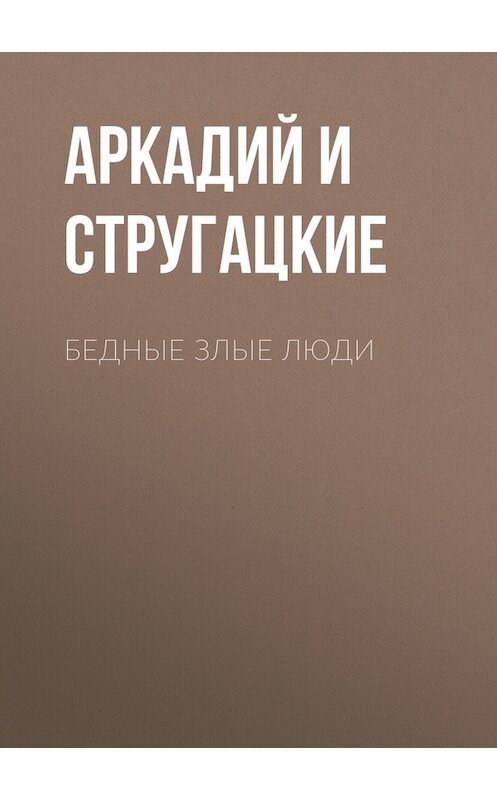 Обложка книги «Бедные злые люди» автора .