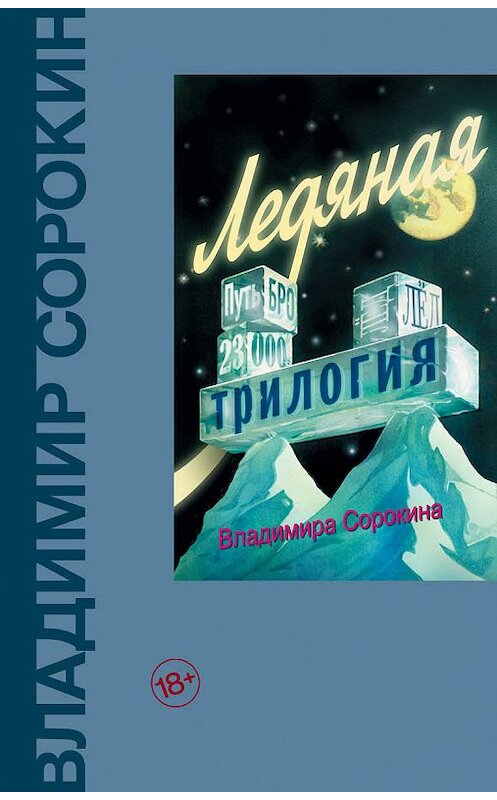 Обложка книги «Ледяная трилогия (сборник)» автора Владимира Сорокина издание 2018 года. ISBN 9785170916221.