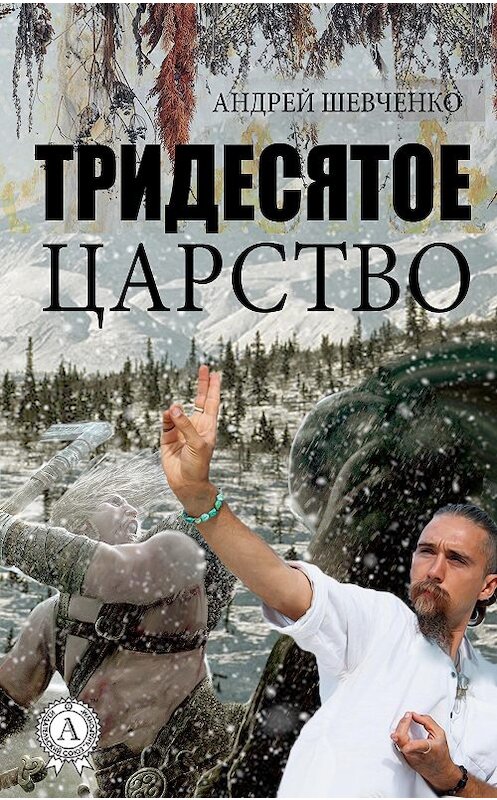 Обложка книги «Тридесятое царство» автора Андрей Шевченко.
