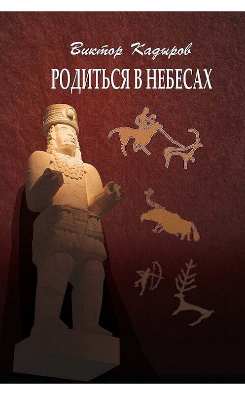 Обложка книги «Родиться в небесах» автора Виктора Кадырова издание 2013 года. ISBN 9789967455139.