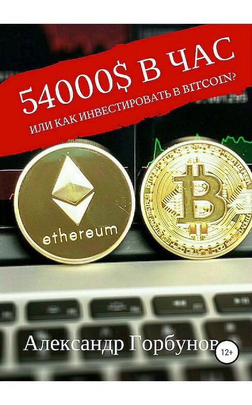 Обложка книги «54000$ в час или как инвестировать в Bitcoin?» автора Александра Горбунова издание 2018 года.