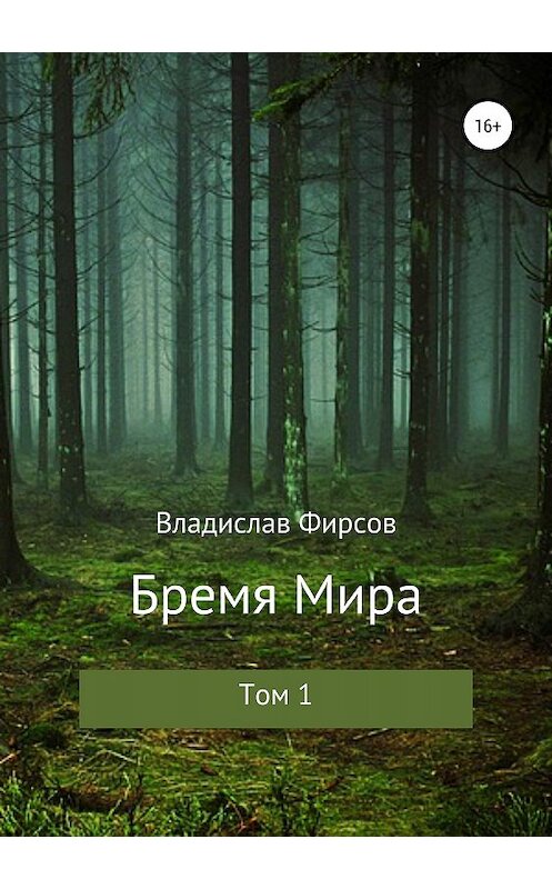 Обложка книги «Бремя мира. Том I» автора Владислава Фирсова издание 2019 года.