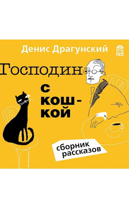 Обложка аудиокниги «Господин с кошкой» автора Дениса Драгунския.