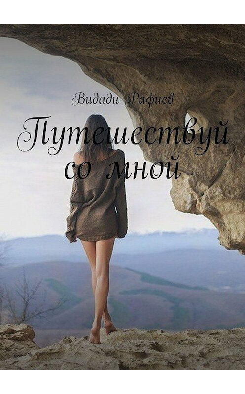Обложка книги «Путешествуй со мной» автора Видади Рафиева. ISBN 9785448553042.