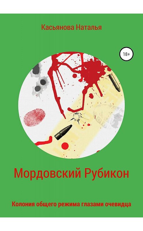 Обложка книги «Мордовский рубикон» автора Натальи Касьяновы издание 2019 года.