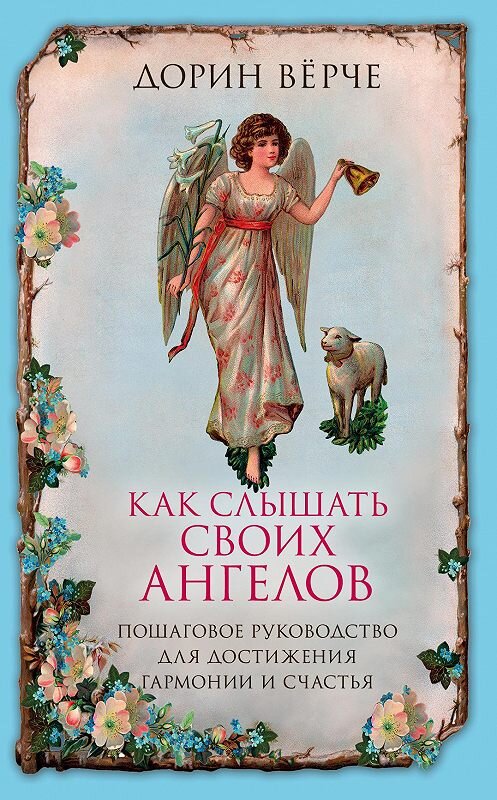 Обложка книги «Как слышать своих ангелов. Пошаговое руководство для достижения гармонии и счастья» автора Дорина Вёрче издание 2018 года. ISBN 9785040951932.