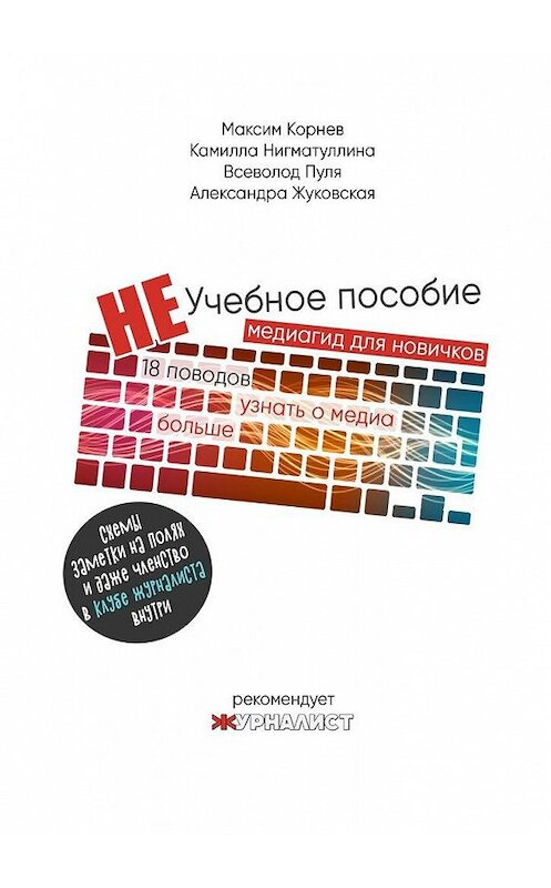 Обложка книги «Неучебное пособие» автора . ISBN 9785448592607.