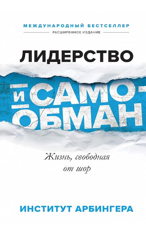 Обложка книги «Лидерство и самообман. Жизнь, свободная от шор» автора Институт Арбингеры издание 2018 года. ISBN 9785001173649.