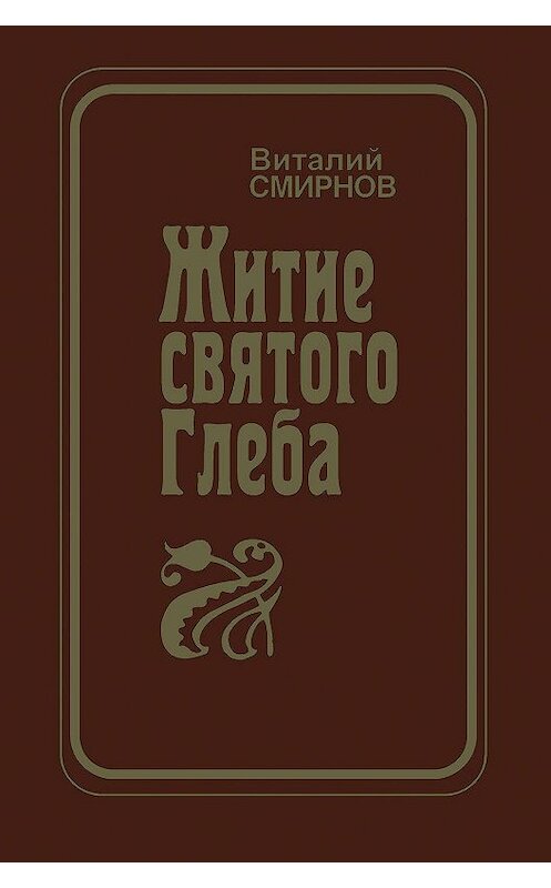 Обложка книги «Житие святого Глеба» автора Виталия Смирнова издание 2008 года. ISBN 5923306786.