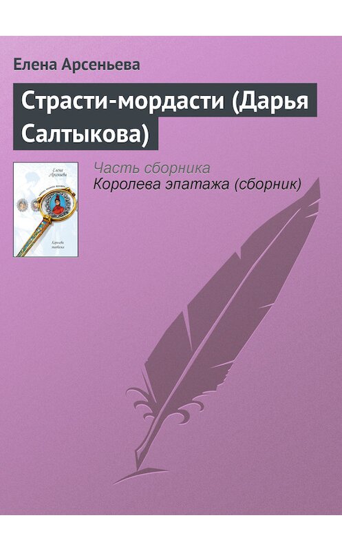 Обложка книги «Страсти-мордасти (Дарья Салтыкова)» автора Елены Арсеньевы издание 2005 года. ISBN 5699143645.
