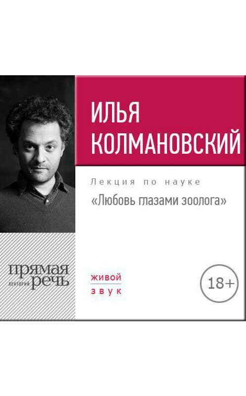 Обложка аудиокниги «Лекция «Любовь глазами зоолога»» автора Ильи Колмановския.