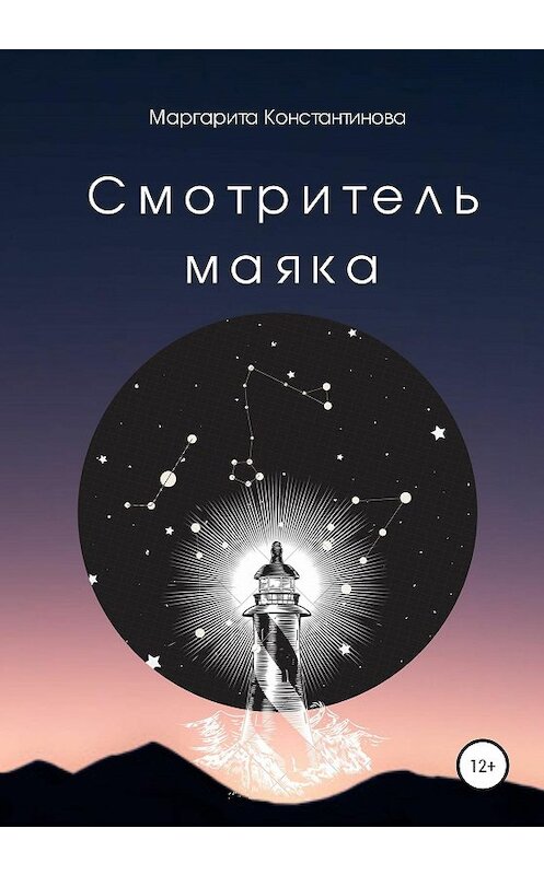 Обложка книги «Смотритель маяка» автора Маргарити Константиновы издание 2020 года.