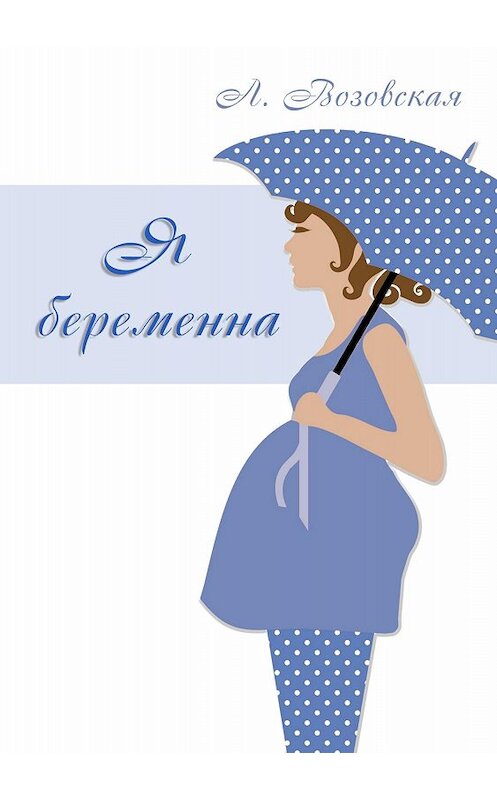 Обложка книги «Я беременна» автора Лилии Возовская издание 2018 года.