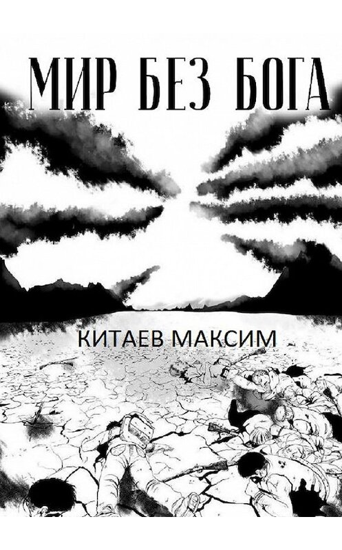Обложка книги «Мир без бога» автора Максима Китаева. ISBN 9785449009401.