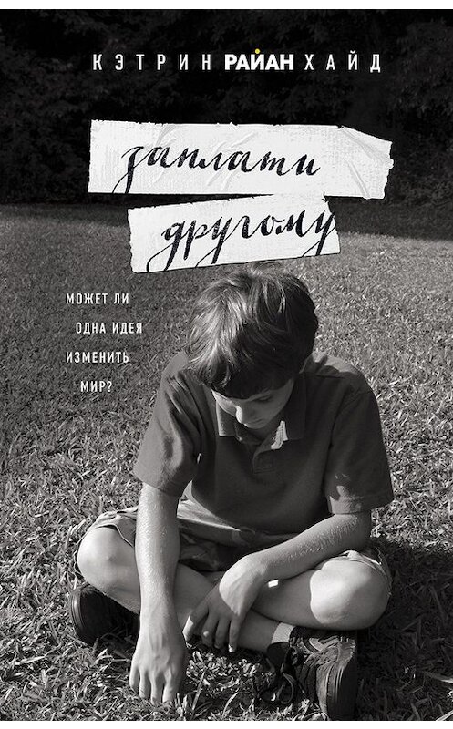 Обложка книги «Заплати другому» автора Кэтрина Хайда издание 2018 года. ISBN 9785699941339.
