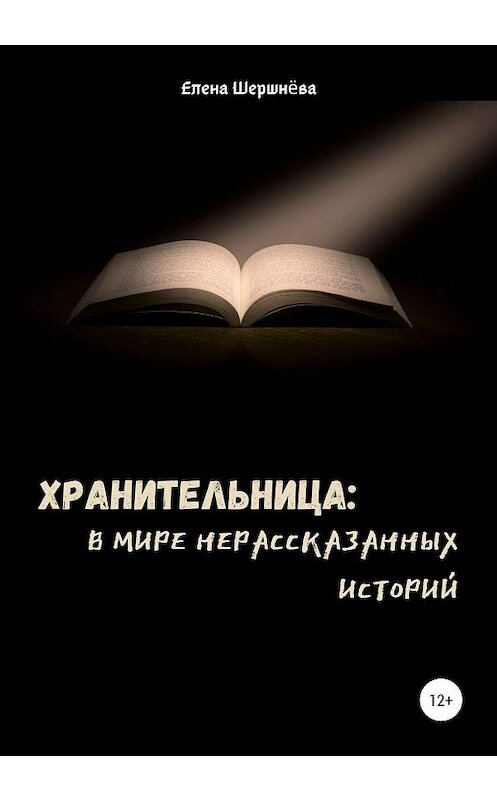 Обложка книги «Хранительница: в мире нерассказанных историй» автора Елены Шершнёвы издание 2020 года.