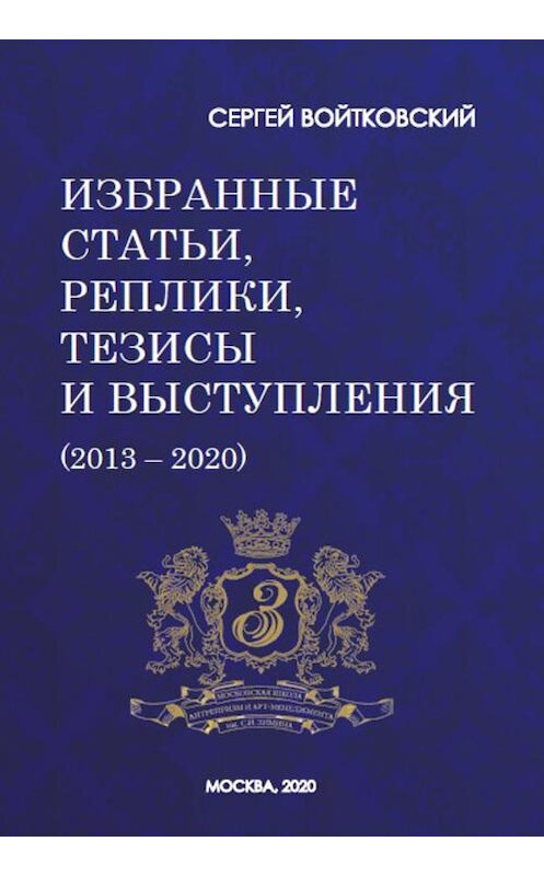 Обложка книги «Том 7. Избранные статьи, реплики, тезисы и выступления (2013–2020)» автора Сергея Войтковския издание 2020 года. ISBN 9785001213116.