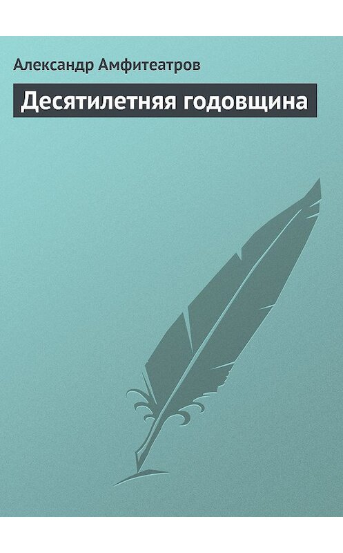 Обложка книги «Десятилетняя годовщина» автора Александра Амфитеатрова.