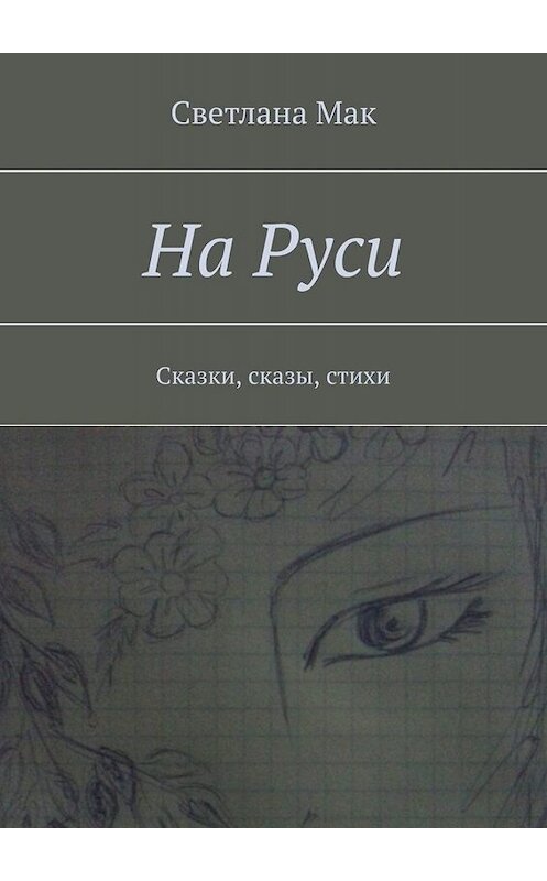 Обложка книги «На Руси. Сказки, сказы, стихи» автора Светланы Мак. ISBN 9785449822222.