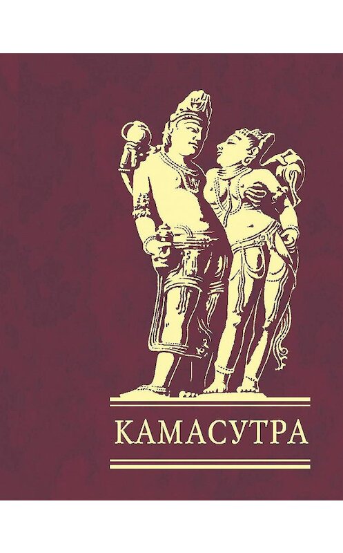 Обложка книги «Камасутра» автора Ватсьяяны Малланаги издание 2008 года.