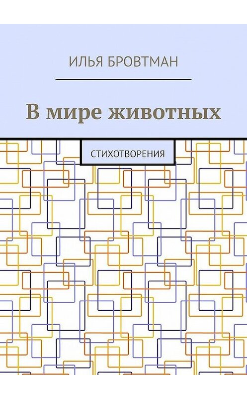 Обложка книги «В мире животных. Стихотворения» автора Ильи Бровтмана. ISBN 9785449889232.