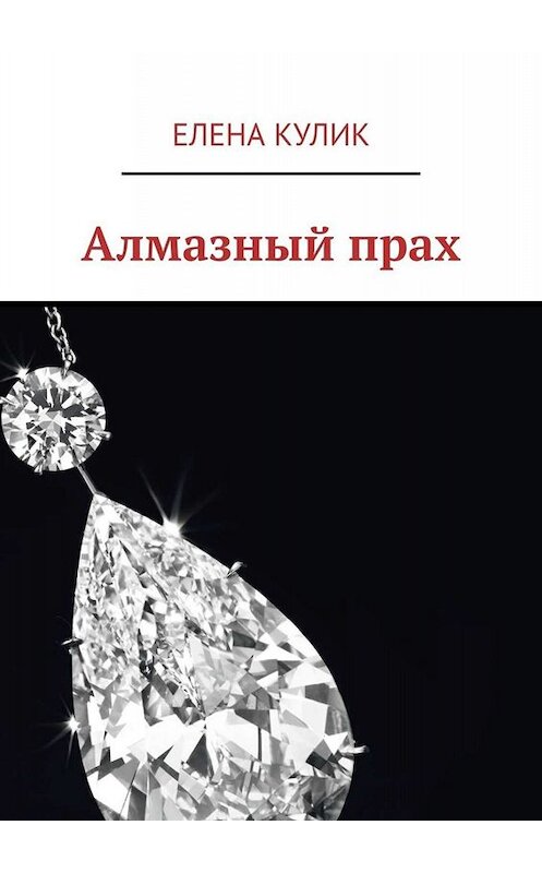 Обложка книги «Алмазный прах» автора Елены Кулик. ISBN 9785449680327.