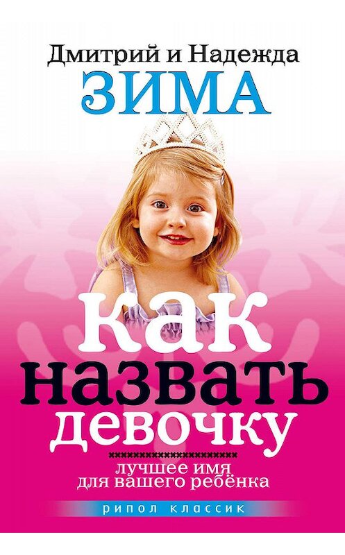 Обложка книги «Как назвать девочку. Лучшее имя для вашего ребенка» автора  издание 2008 года. ISBN 9785790545405.