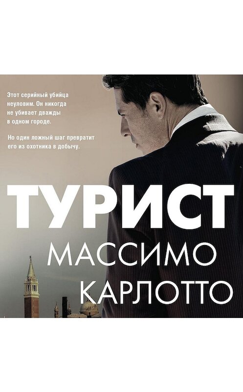 Обложка аудиокниги «Турист» автора Массимо Карлотто.