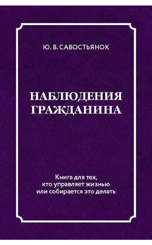 Обложка книги «Наблюдения гражданина» автора Юрия Савостьянока издание 2020 года. ISBN 9785907127739.