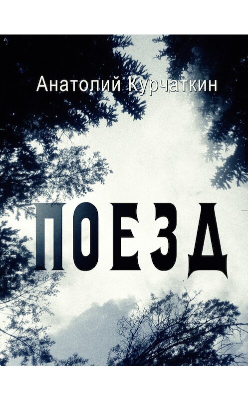 Обложка книги «Поезд» автора Анатолия Курчаткина издание 2002 года. ISBN 5227011478.
