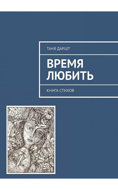 Обложка книги «Время любить. Книга стихов» автора Тани Даршта. ISBN 9785449876997.