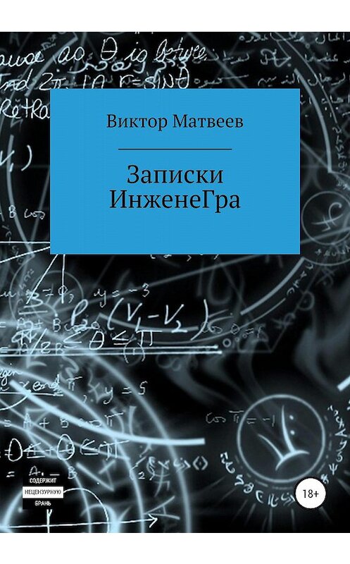 Обложка книги «Записки инженеГра» автора Виктора Матвеева издание 2020 года.