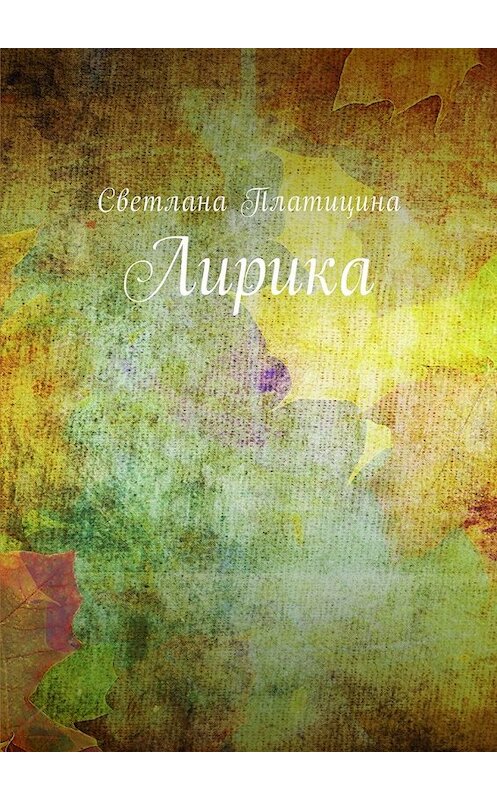 Обложка книги «Лирика» автора Светланы Платицины. ISBN 9785448583698.