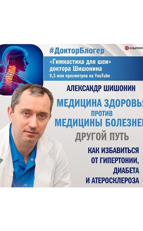 Обложка аудиокниги «Медицина здоровья против медицины болезней: другой путь» автора Александра Шишонина.