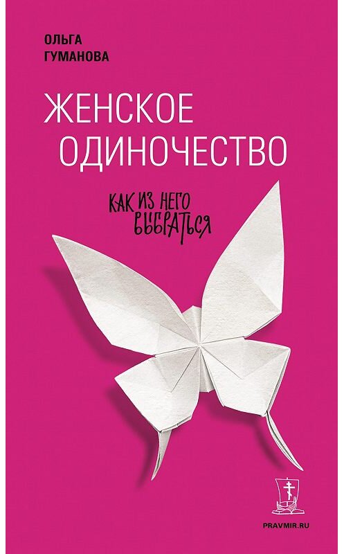 Обложка книги «Женское одиночество. Как из него выбраться» автора Ольги Гумановы издание 2015 года. ISBN 9785485005061.